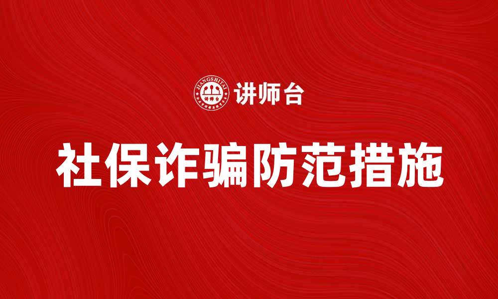 社保诈骗防范措施