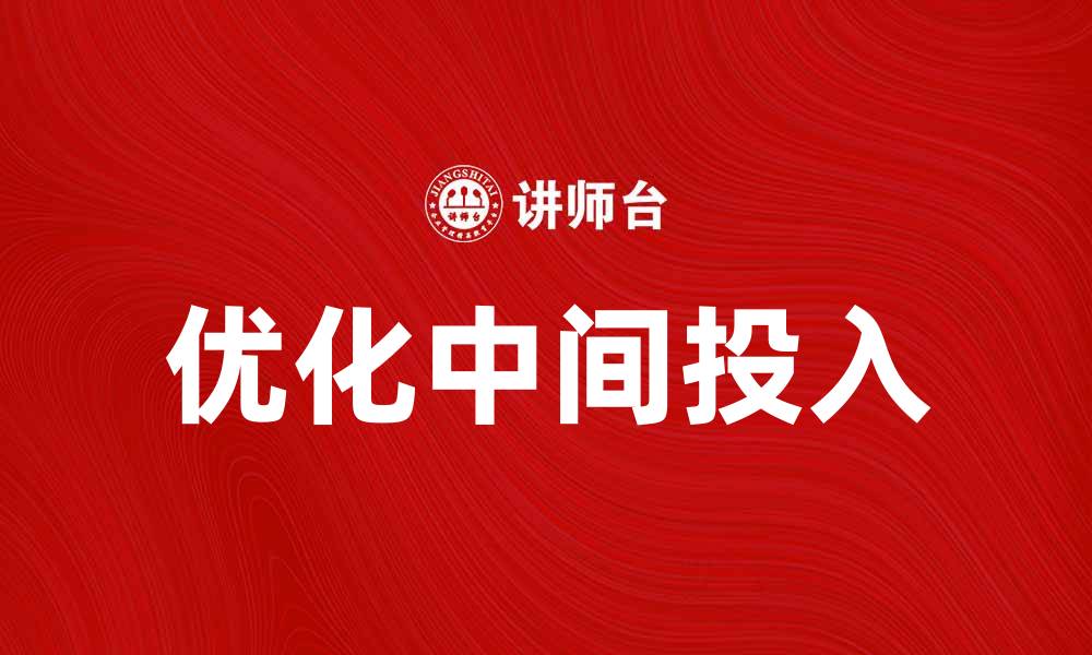 文章优化工业中间投入，提高生产效率的关键策略的缩略图