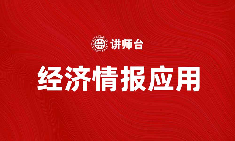 文章如何利用经济情报提升企业竞争力与决策效率的缩略图