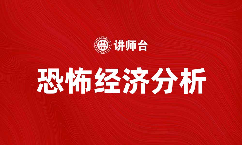 文章揭开恐怖经济的真相与影响解析的缩略图