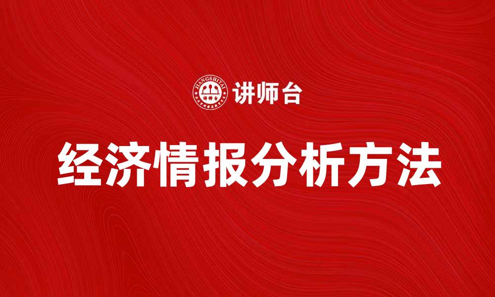 经济情报分析方法