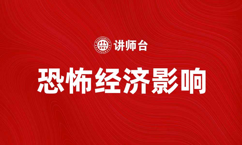 文章探讨恐怖经济对全球金融安全的影响与应对策略的缩略图