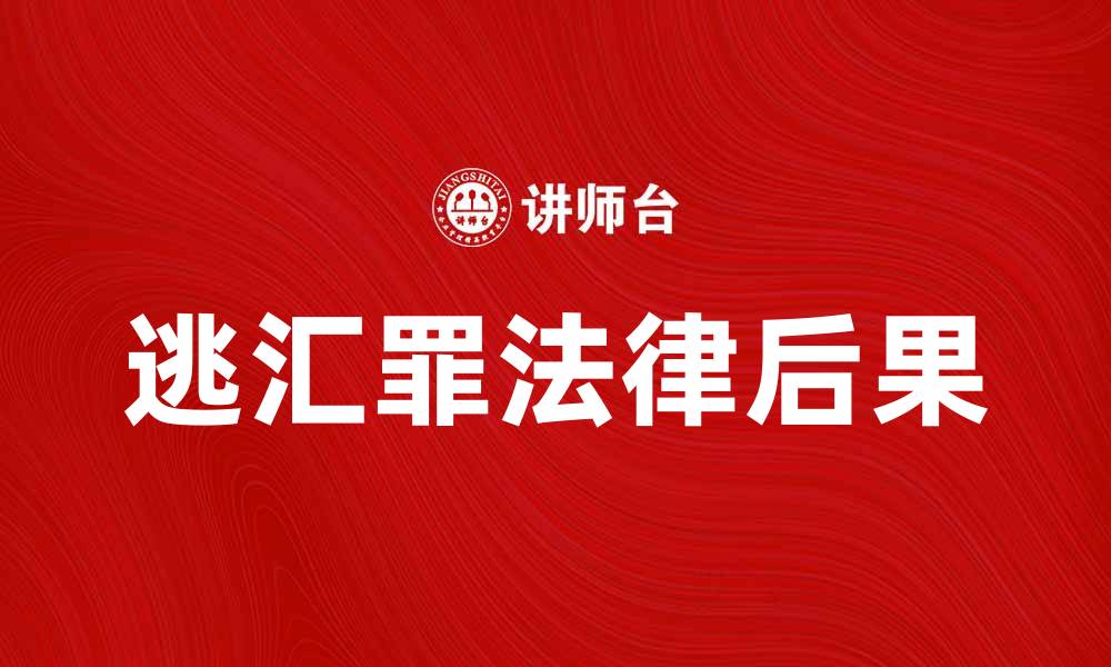 文章逃汇罪的法律后果与防范措施解析的缩略图