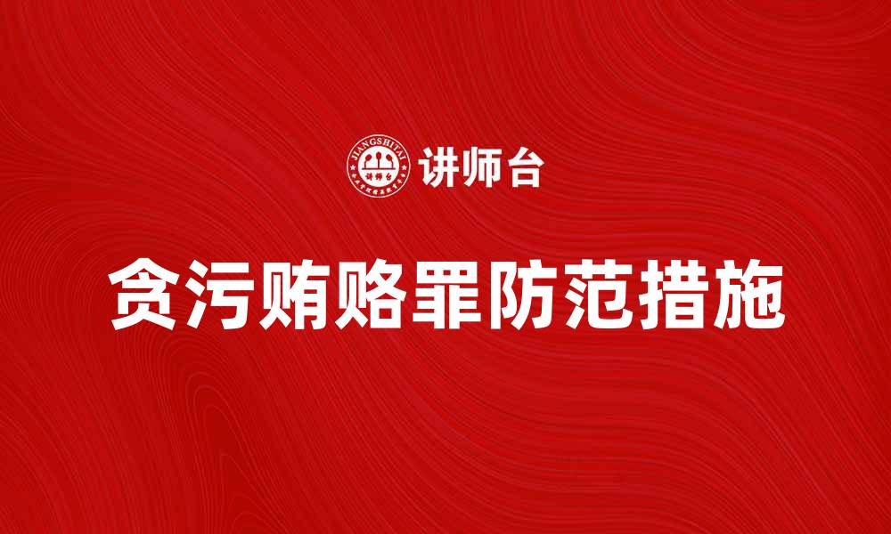 文章贪污贿赂罪的法律后果与防范措施解析的缩略图