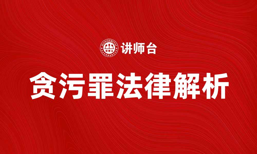 文章贪污罪的定义与法律后果解析的缩略图