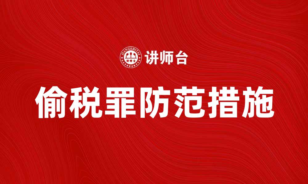 偷税罪防范措施