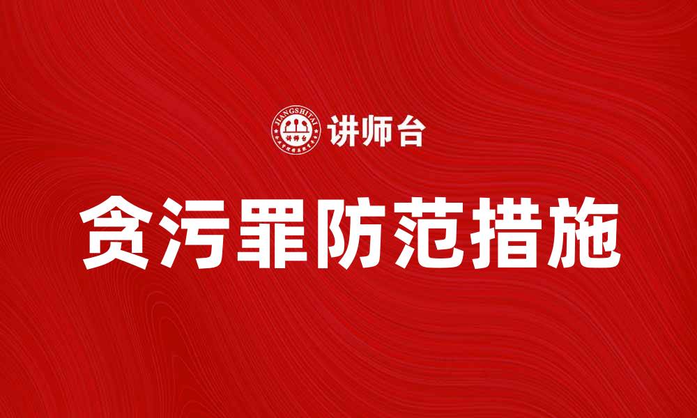 文章贪污罪的法律后果与防范措施详解的缩略图