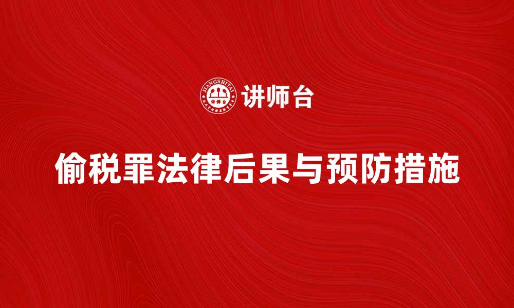 偷税罪法律后果与预防措施
