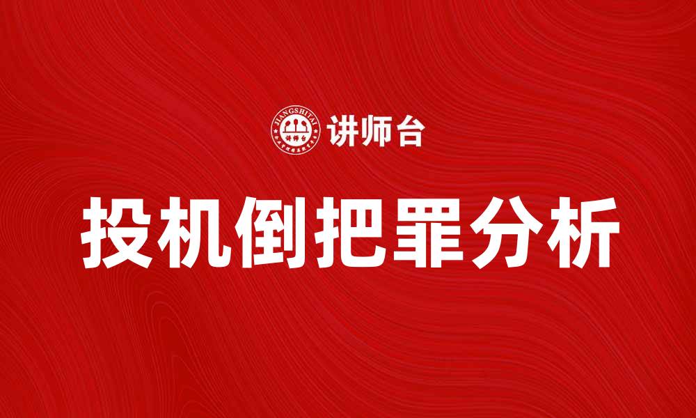 文章投机倒把罪的法律解析与案例分析的缩略图