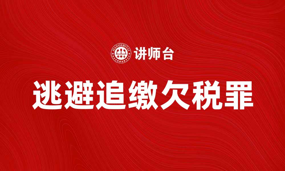 逃避追缴欠税罪