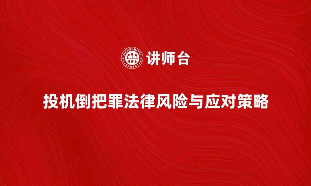 文章投机倒把罪解析：法律风险与应对策略的缩略图