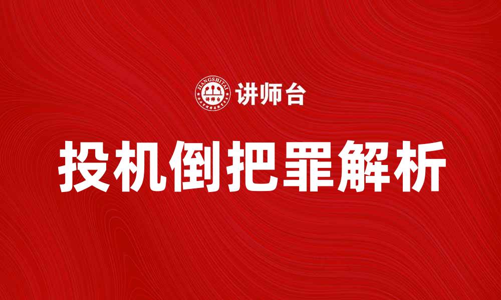 文章投机倒把罪的法律解析与案例分析的缩略图