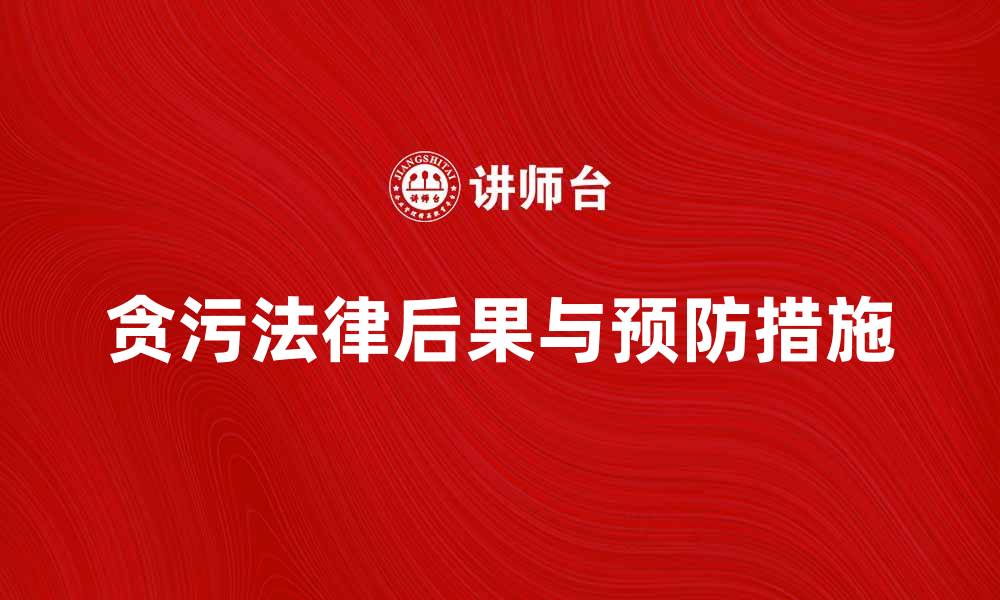 文章贪污掌管财物的法律后果与预防措施解析的缩略图
