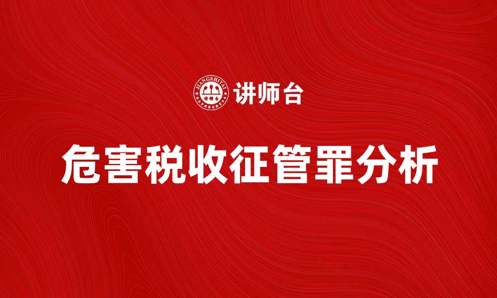 危害税收征管罪分析