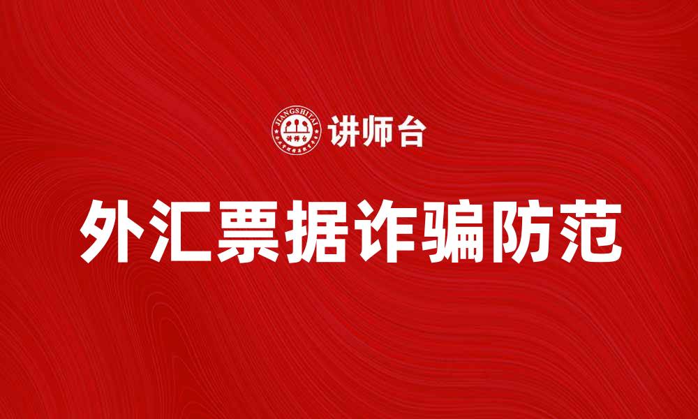 外汇票据诈骗防范