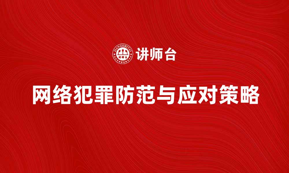 文章网络犯罪的防范与应对策略解析的缩略图