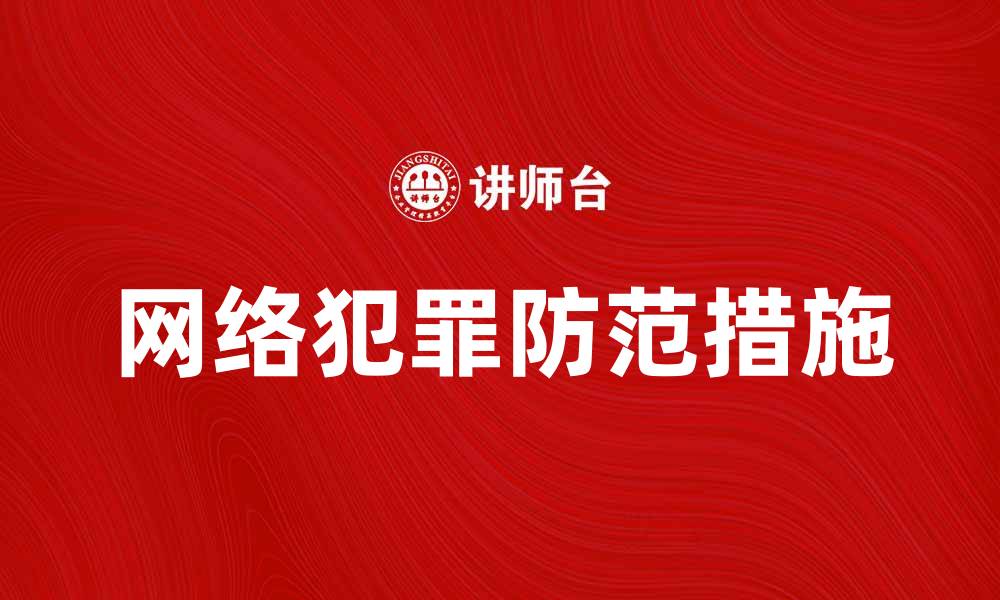 文章深入解析网络犯罪的现状与防范措施的缩略图