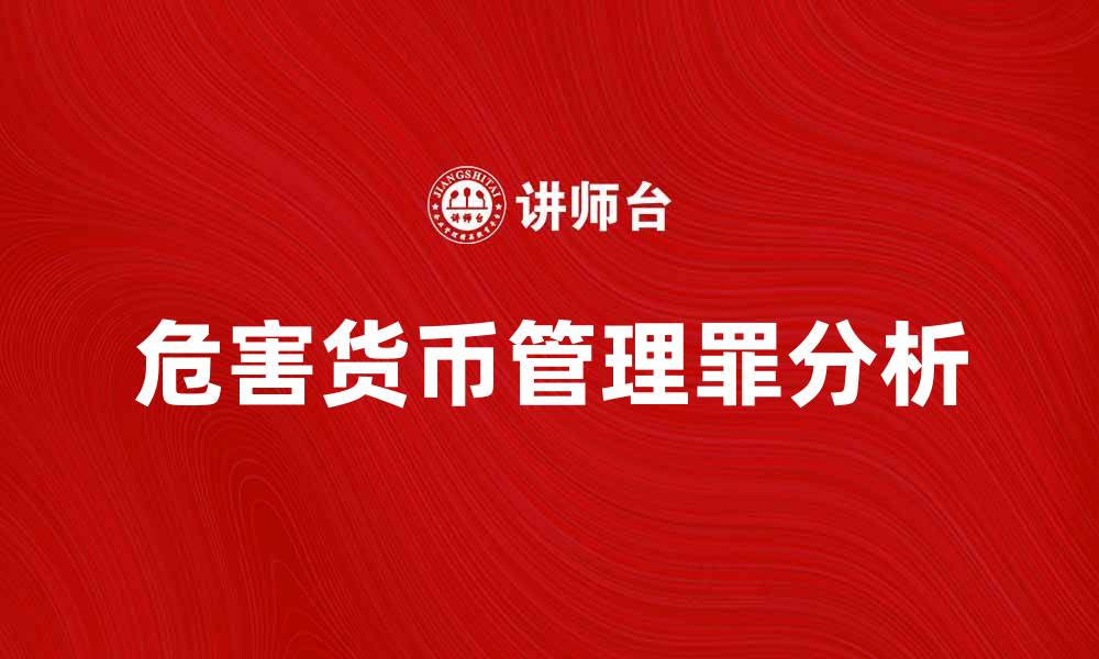 危害货币管理罪分析