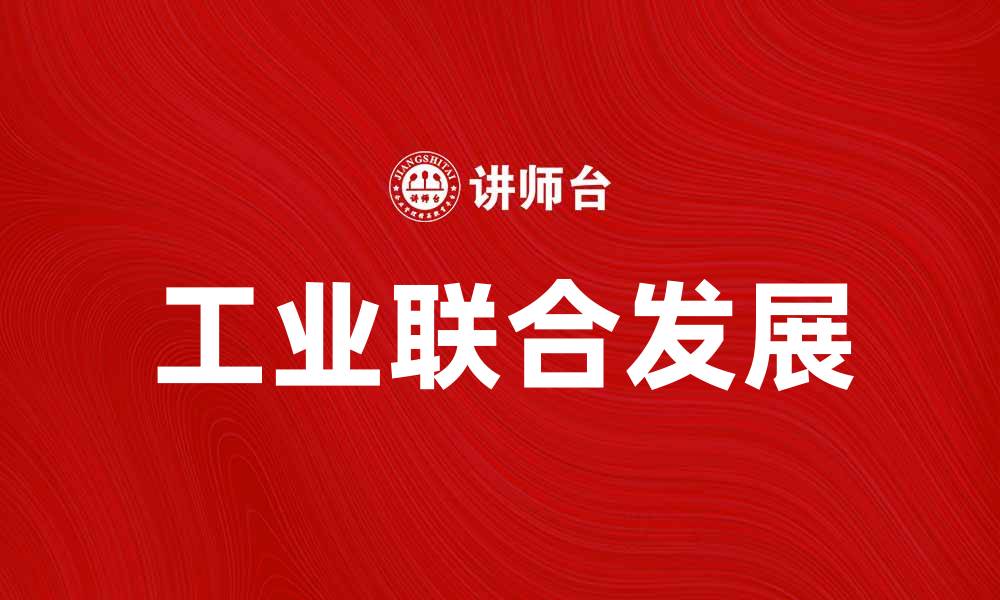 工业联合发展