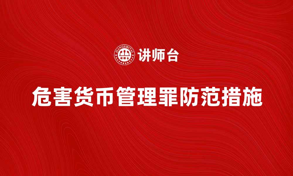 文章危害货币管理罪的法律解析与防范措施的缩略图