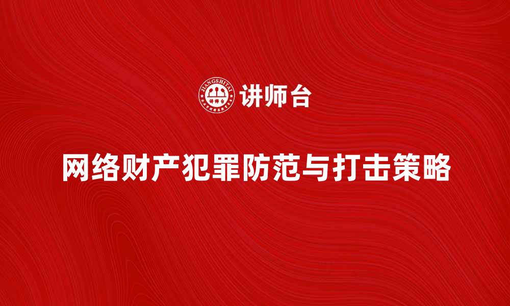 文章网络财产犯罪的防范与打击策略解析的缩略图