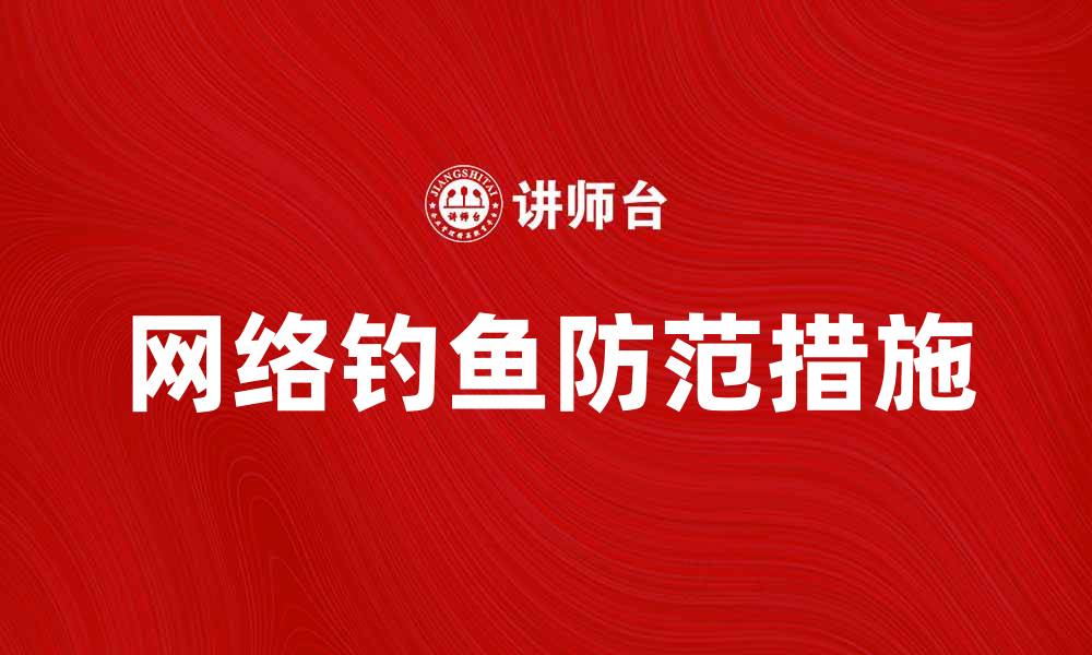 文章网络钓鱼的防范技巧与应对措施分享的缩略图