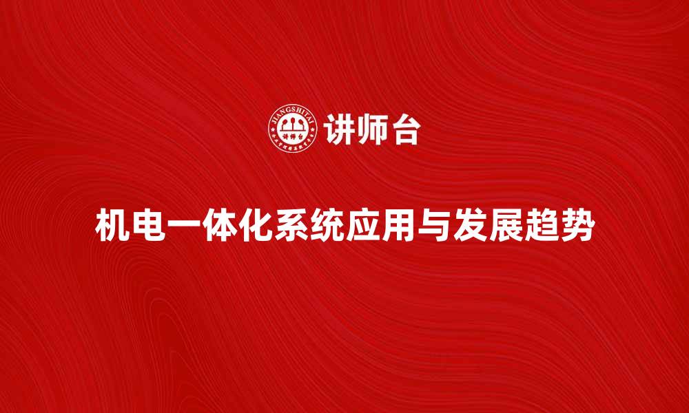 文章机电一体化系统在现代制造业中的应用与发展趋势的缩略图