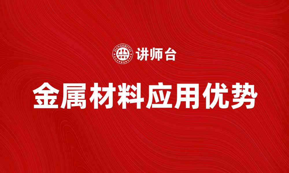 文章金属材料在现代建筑中的应用与优势分析的缩略图