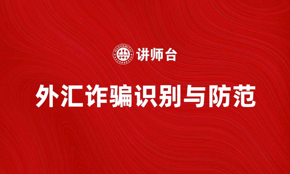 外汇诈骗识别与防范
