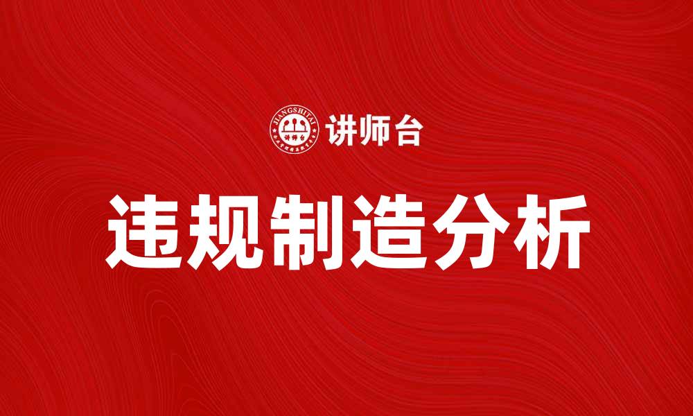 文章违规制造背后的真相与行业影响分析的缩略图