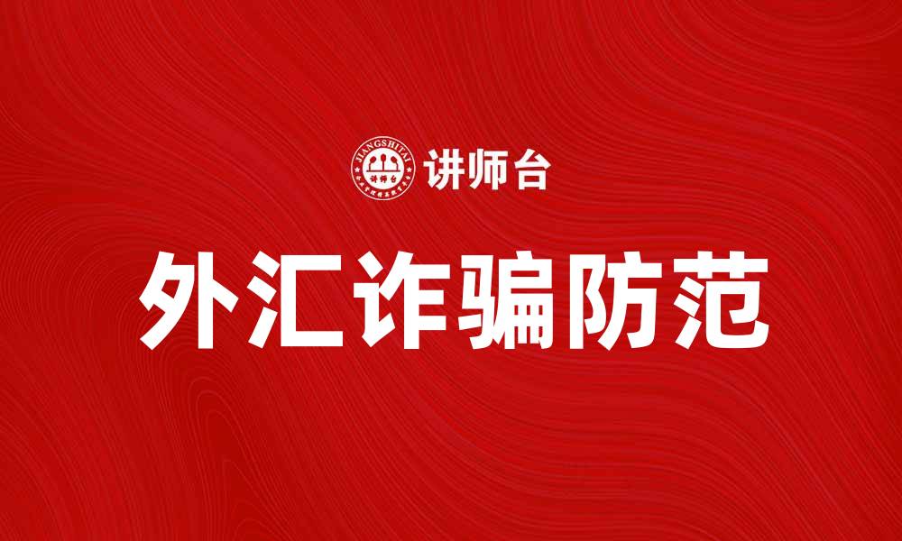 文章外汇诈骗手法揭秘，如何有效防范损失的缩略图