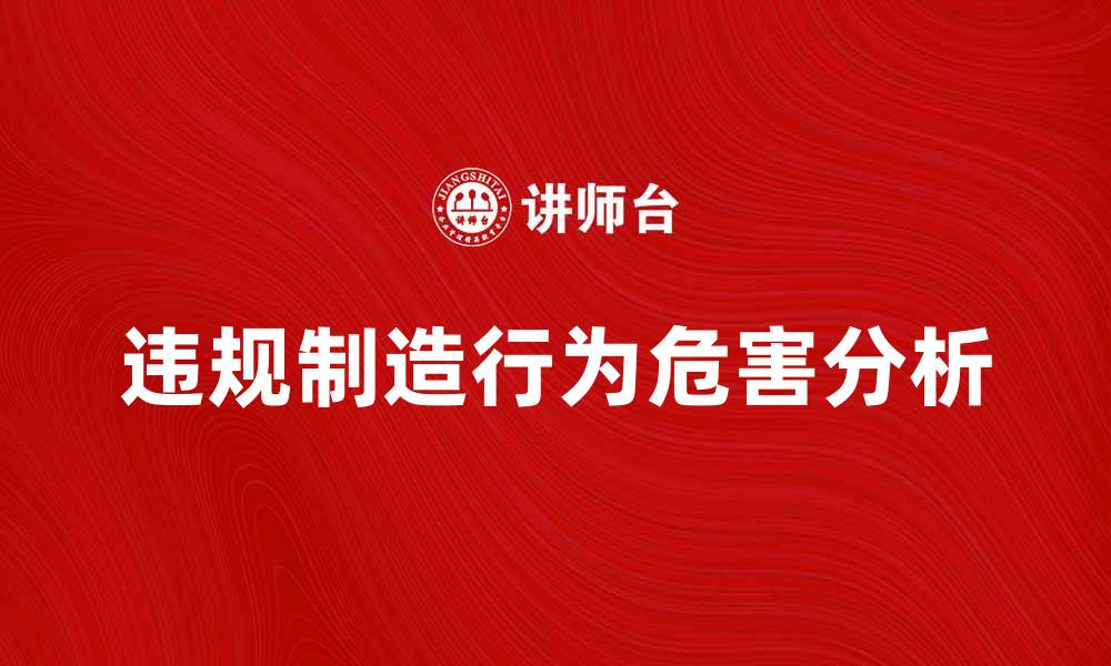 文章违规制造行为的危害及应对措施分析的缩略图