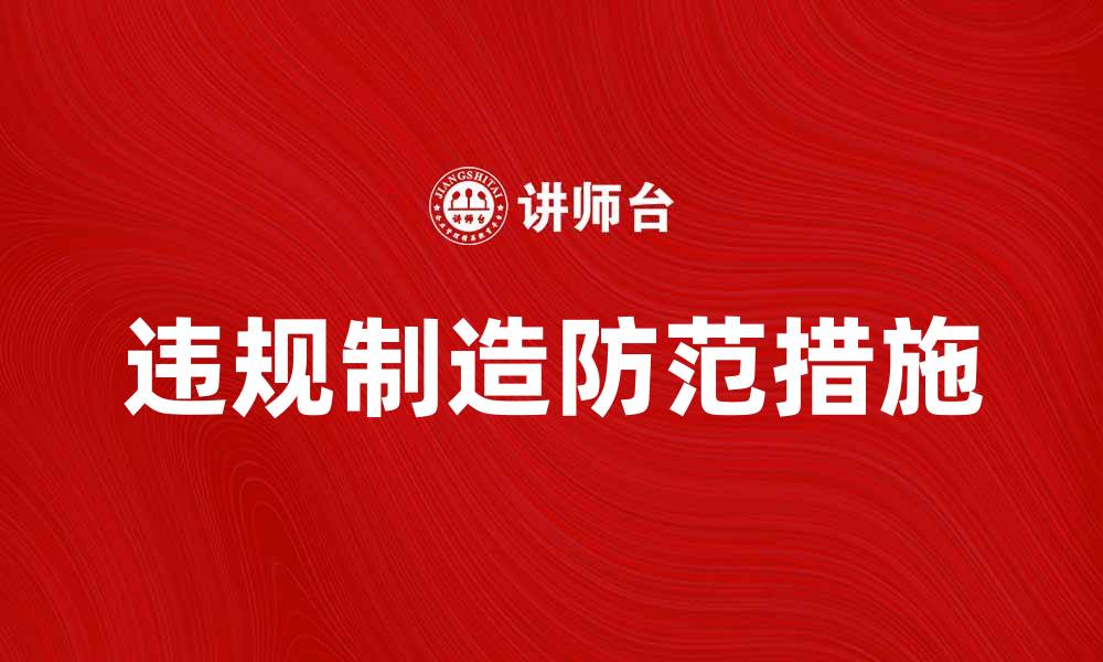 文章违规制造的危害与防范措施解析的缩略图