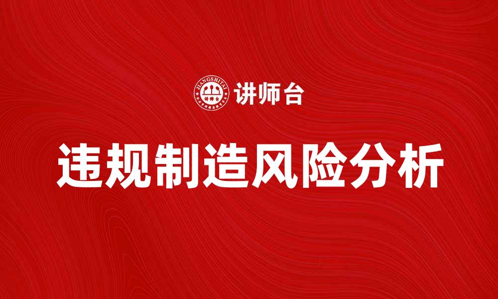 违规制造风险分析