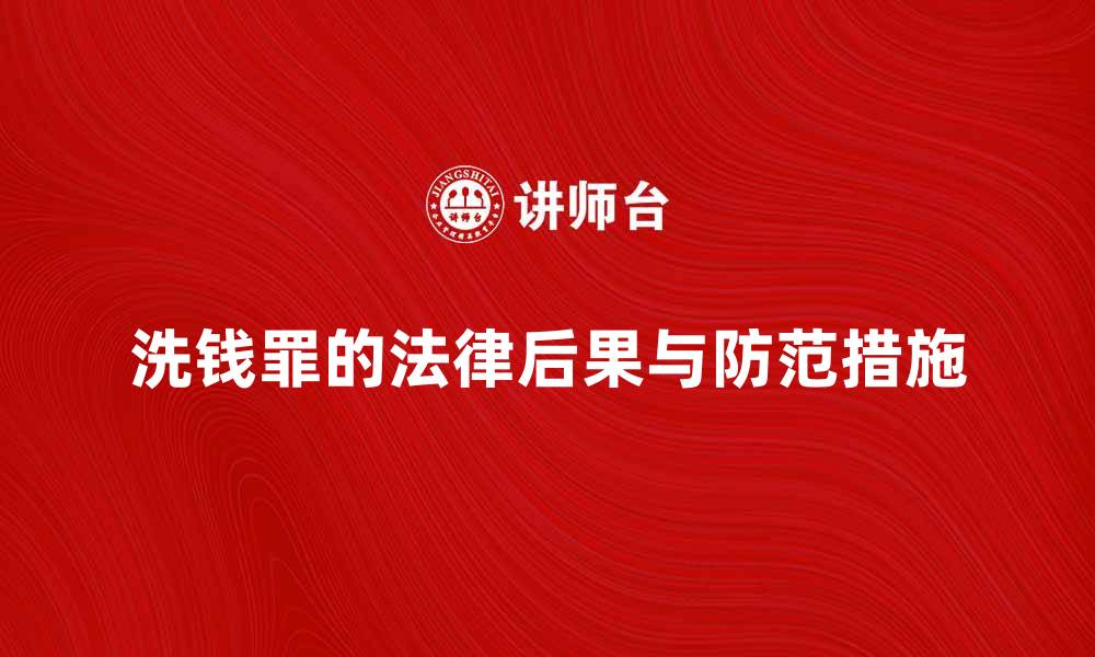 文章洗钱罪的法律后果与防范措施解析的缩略图