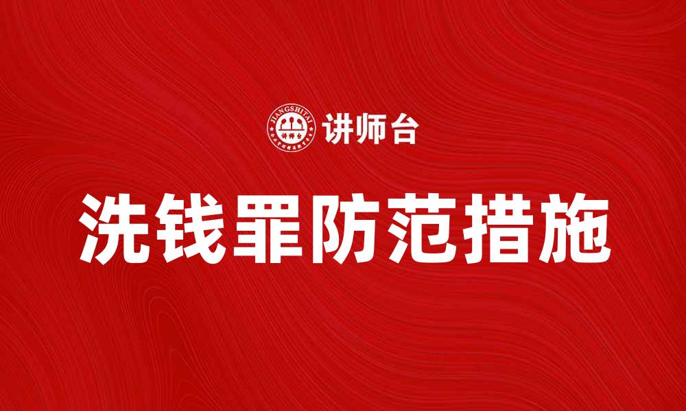 文章洗钱罪的法律后果与防范措施解析的缩略图