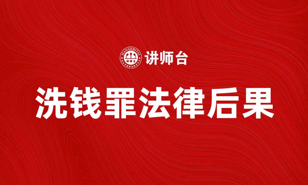 文章洗钱罪的定义及其法律后果解析的缩略图