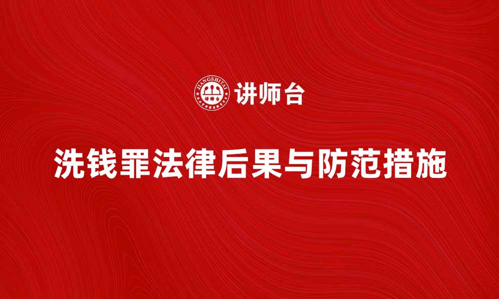 文章洗钱罪的法律后果与防范措施解析的缩略图