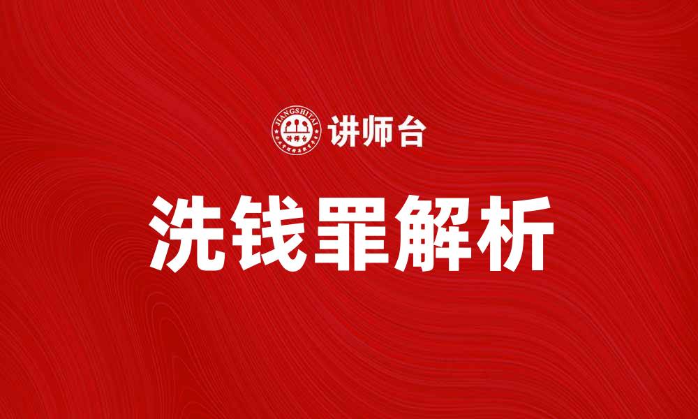 文章洗钱罪的定义与法律后果解析的缩略图
