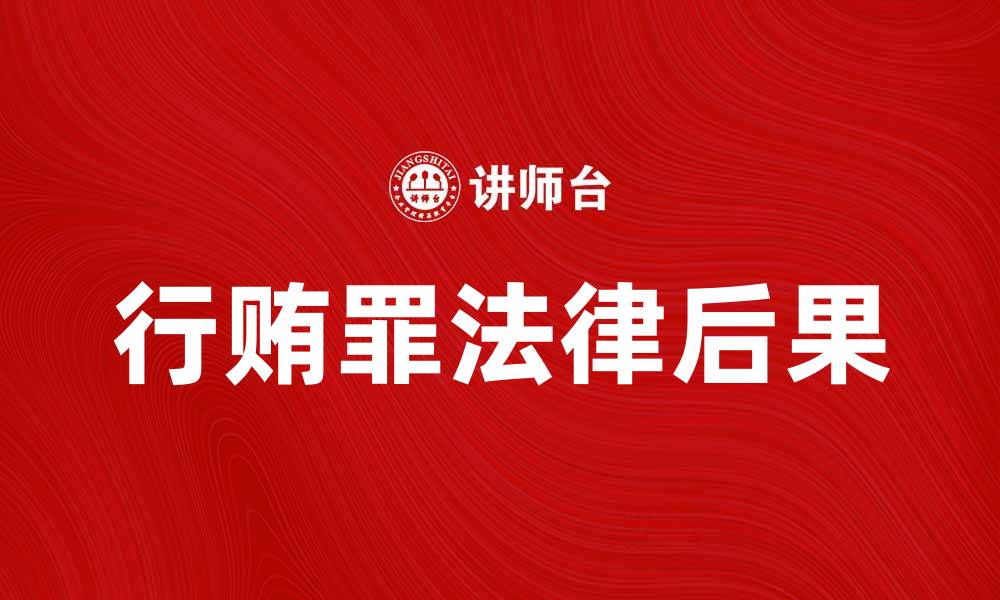 文章深入解析行贿罪的法律后果与防范措施的缩略图