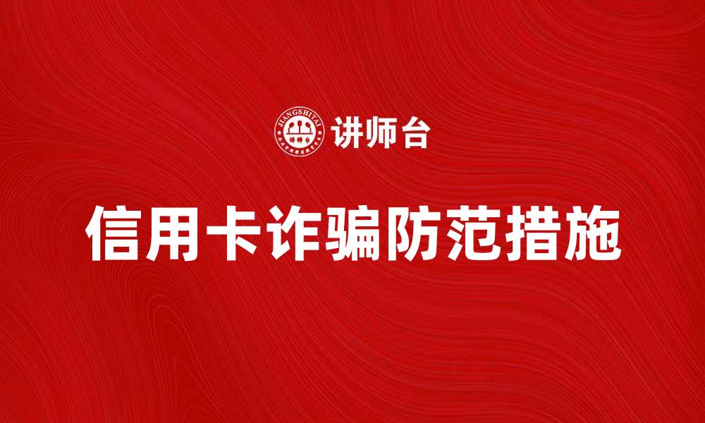 文章信用卡诈骗罪的法律后果与防范措施解析的缩略图