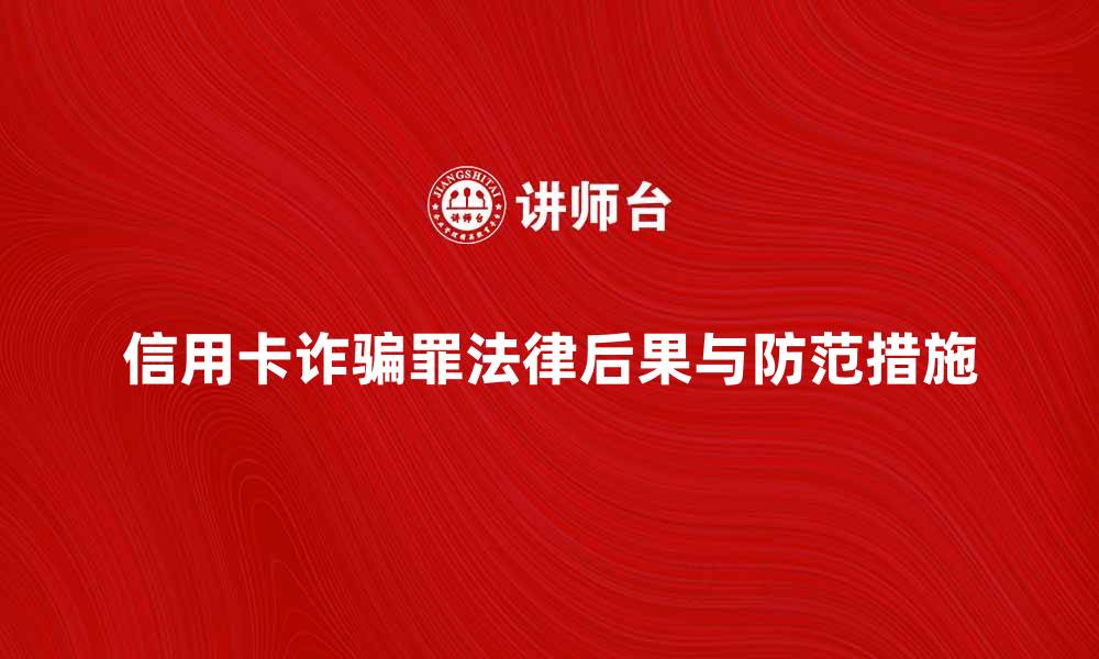 信用卡诈骗罪法律后果与防范措施