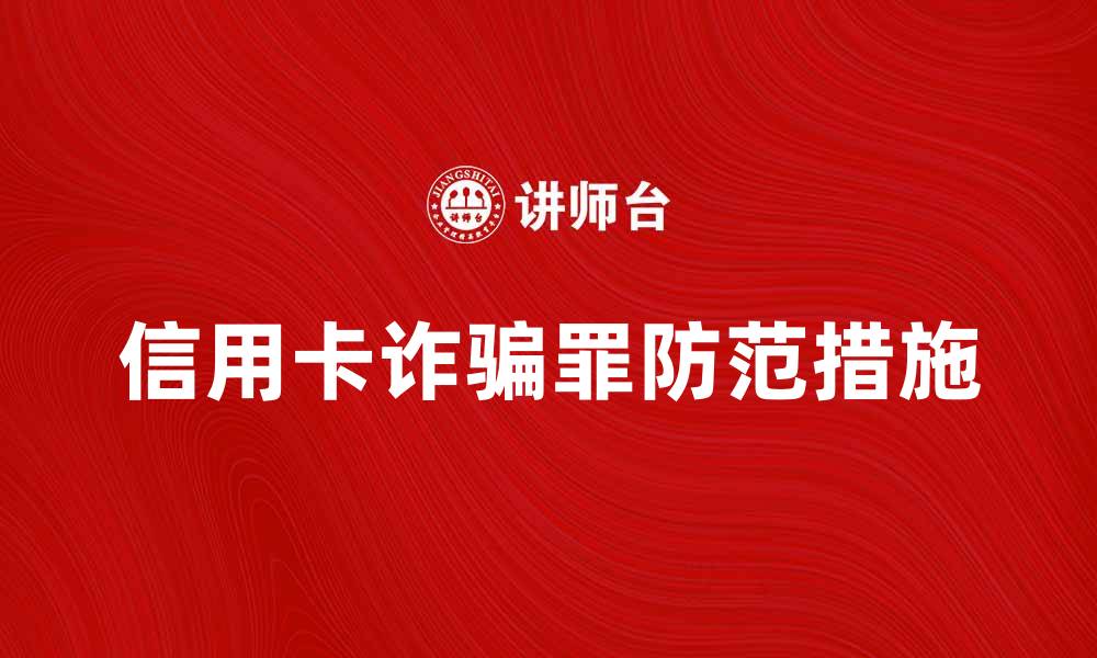 信用卡诈骗罪防范措施
