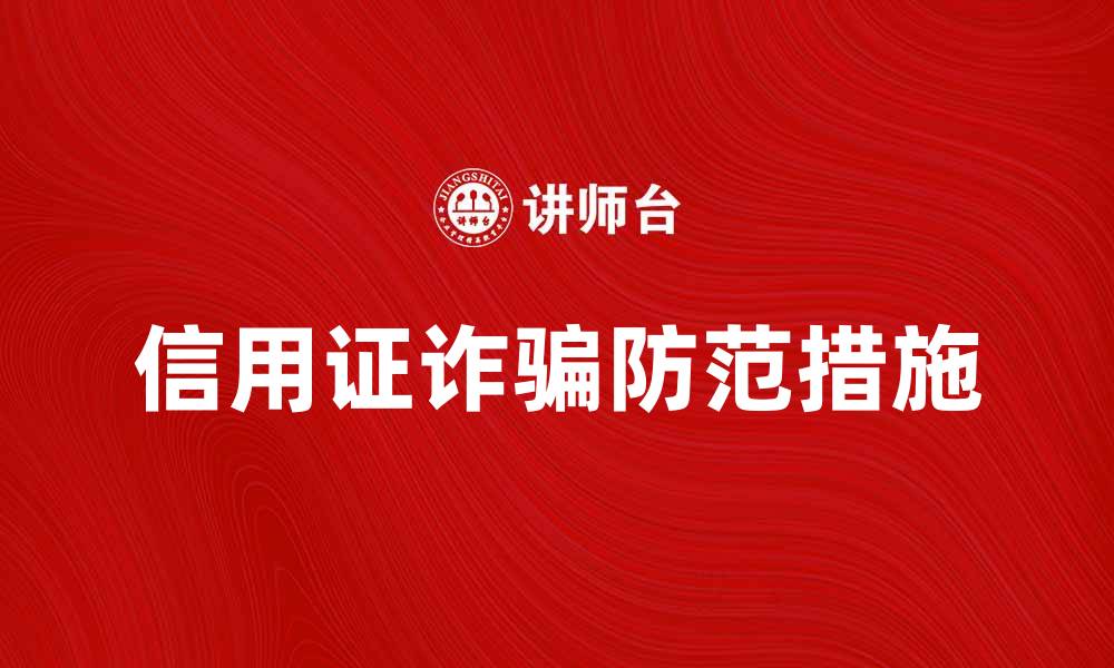 信用证诈骗防范措施