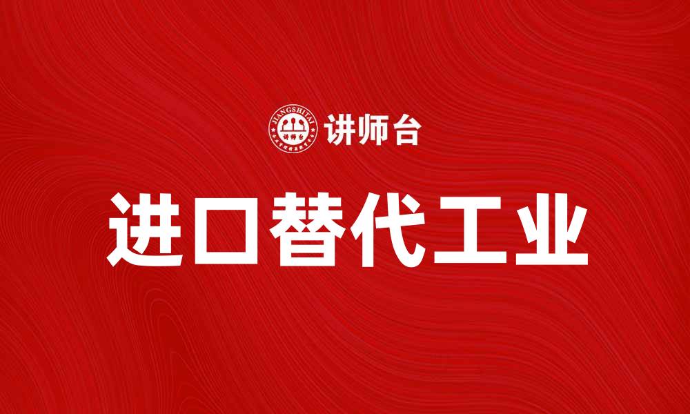 文章进口替代工业助力中国经济转型升级的缩略图