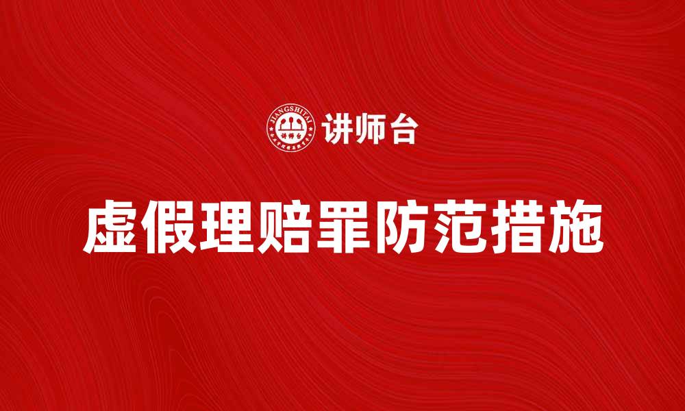 文章虚假理赔罪的法律后果与防范措施解析的缩略图