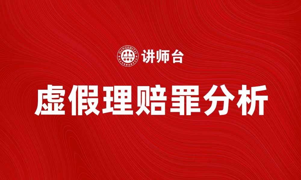 文章虚假理赔罪解析：如何避免法律风险与责任的缩略图