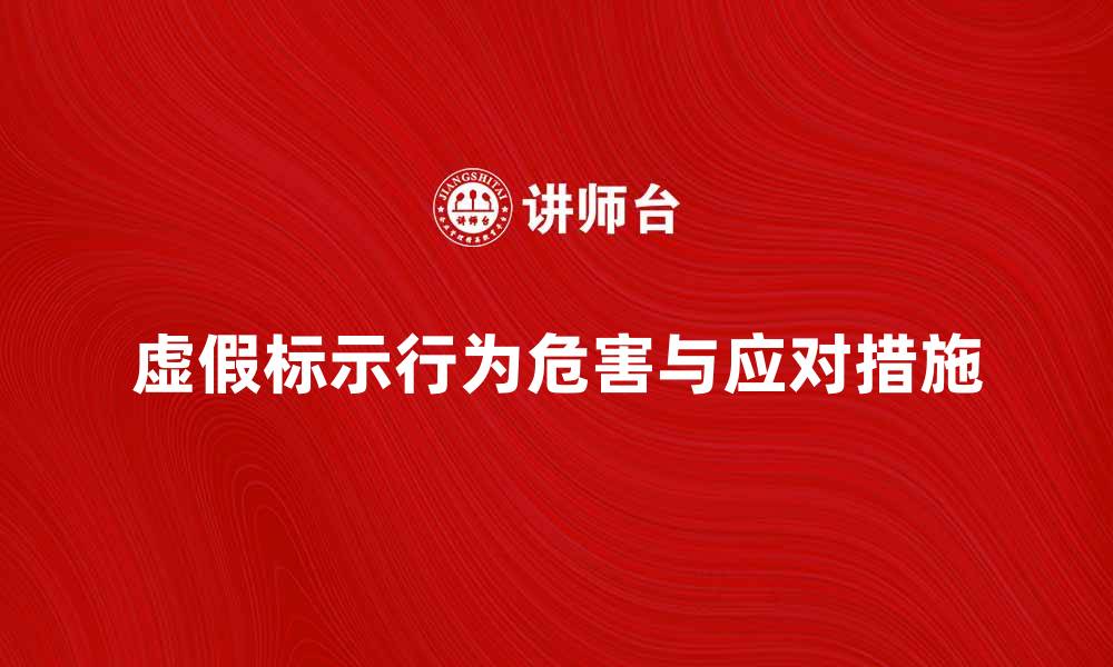 文章虚假标示行为的危害与应对措施解析的缩略图