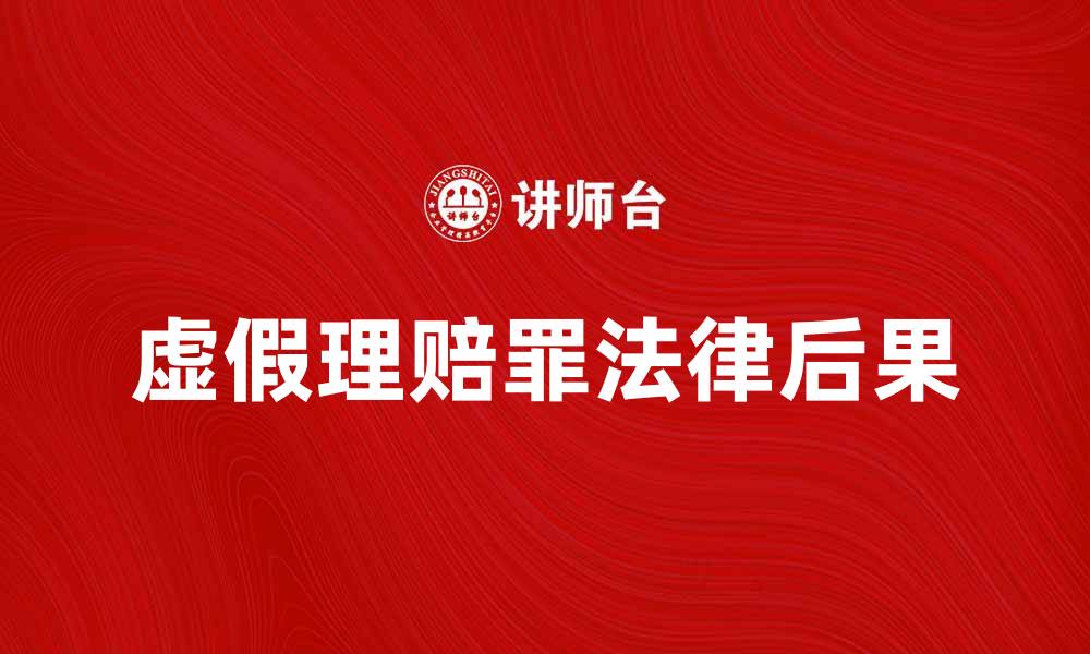 虚假理赔罪法律后果