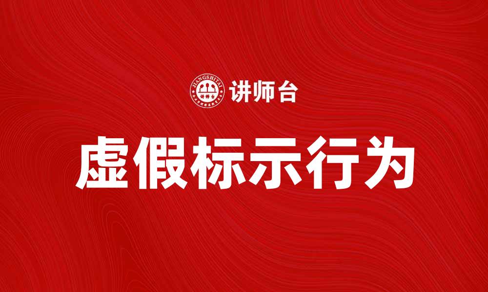 文章虚假标示行为对消费者权益的影响与应对策略的缩略图